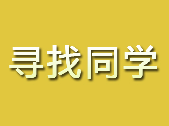 青铜峡寻找同学