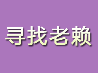 青铜峡寻找老赖